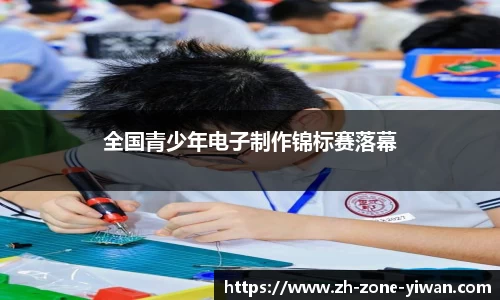 全国青少年电子制作锦标赛落幕